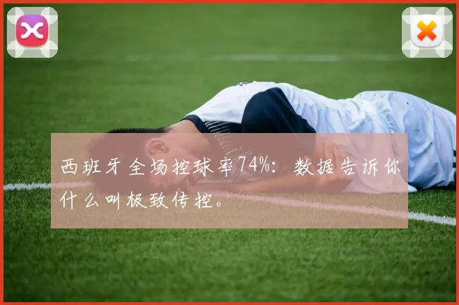 西班牙全场控球率74%:数据告诉你什么叫极致传控。