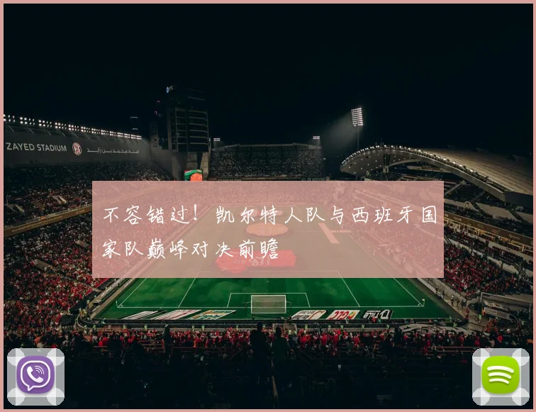 不容错过！凯尔特人队与西班牙国家队巅峰对决前瞻