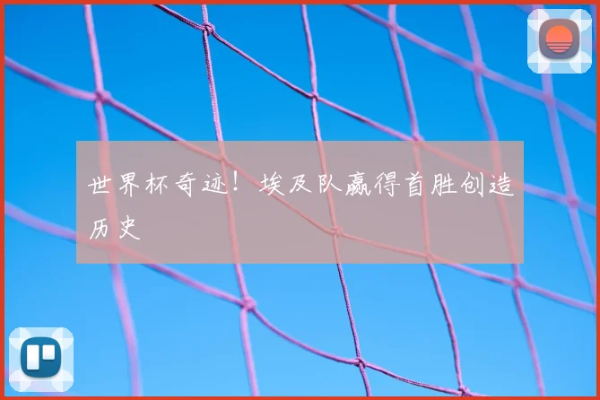 世界杯奇迹!埃及队赢得首胜创造历史