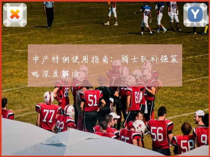 中产特例使用指南：骑士队补强策略深度解读
