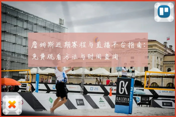 詹姆斯近期赛程与直播平台指南：免费观看方法与时间查询