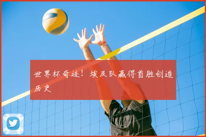世界杯奇迹！埃及队赢得首胜创造历史