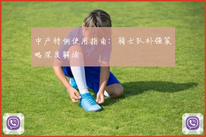 中产特例使用指南:骑士队补强策略深度解读